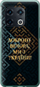 Чехол Мы из Украины v3 для OnePlus 10 Pro