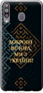 Чехол Мы из Украины v3 для Samsung Galaxy M30