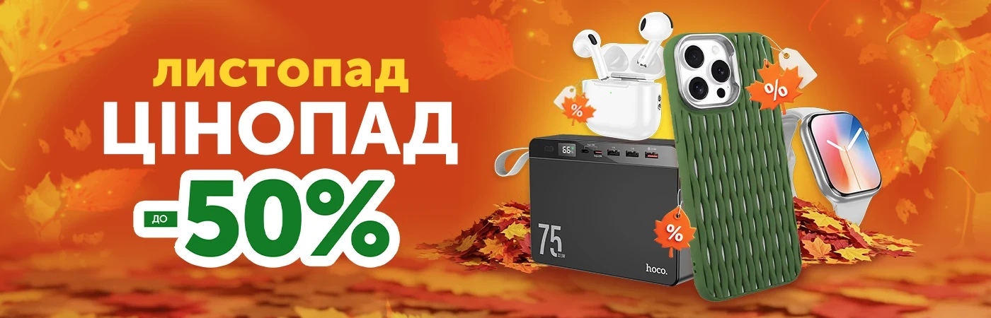 Листопад цінопад