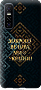 Чехол Мы из Украины v3 для Vivo Y73S