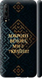 Чехол Мы из Украины v3 для Huawei P Smart Pro