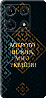 Чохол Ми з України v3 на Infinix Note 30 Pro