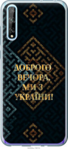 Чохол Ми з України v3 на Huawei P Smart S