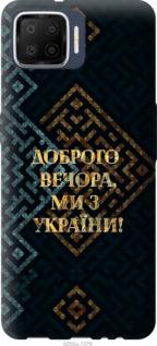 Чехол Мы из Украины v3 для Oppo A73