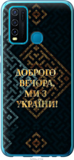 Чохол Ми з України v3 на Vivo Y30