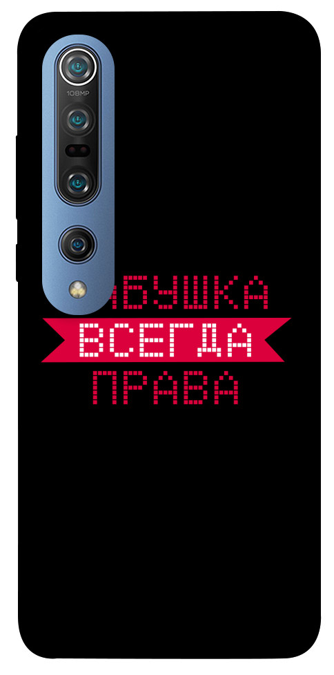 

Чехол Бабушка всегда права для Xiaomi Mi 10 Pro 1107477