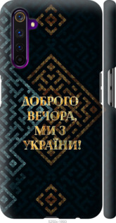 Чехол Мы из Украины v3 для Realme 6 Pro
