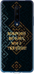 Чехол Мы из Украины v3 для OnePlus 7 Pro