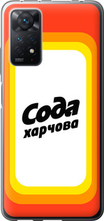 

Чехол Сода UA для Xiaomi Redmi Note 11 Pro 1582132