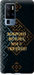 Чехол Мы из Украины v3 для Vivo X50 Pro Plus