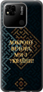 Чехол Мы из Украины v3 для Xiaomi Redmi 10A