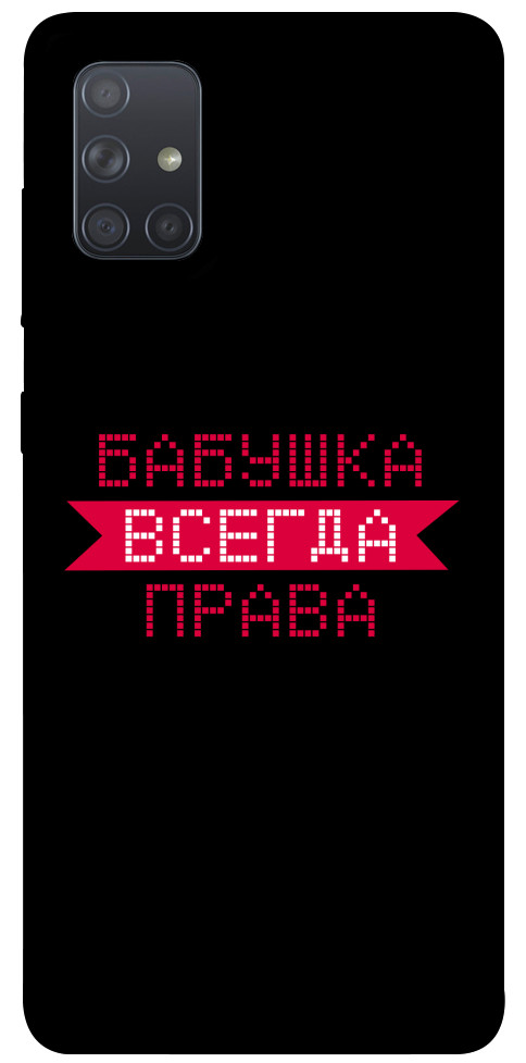

Чехол Бабушка всегда права для Galaxy A71 (2020) 1107427