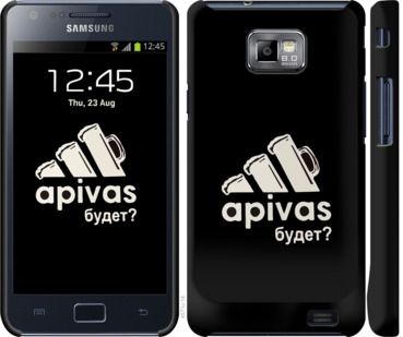 

Чохол А пивас на Samsung Galaxy S2 i9100 813495
