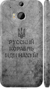 Чехол Русский военный корабль иди на v4 для HTC One M8