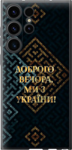 Чохол Ми з України v3 на Samsung Galaxy S23 Ultra