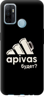 Чехол А пивас для Oppo A53