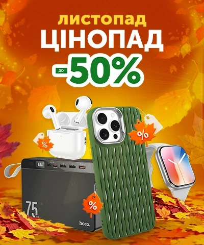 Листопад цінопад