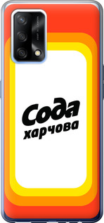 

Чохол Сода UA на Oppo A74 1582442