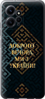 Чехол Мы из Украины v3 для Xiaomi Redmi Note 12 4G