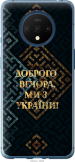 Чехол Мы из Украины v3 для OnePlus 7T