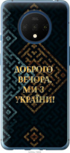 Чехол Мы из Украины v3 для OnePlus 7T