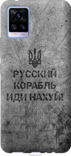 Чехол Русский военный корабль иди на v4 для Vivo V20