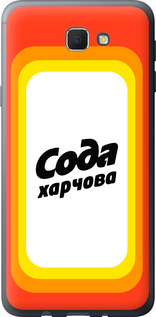 

Чохол Сода UA на Samsung Galaxy J5 Prime 1582262