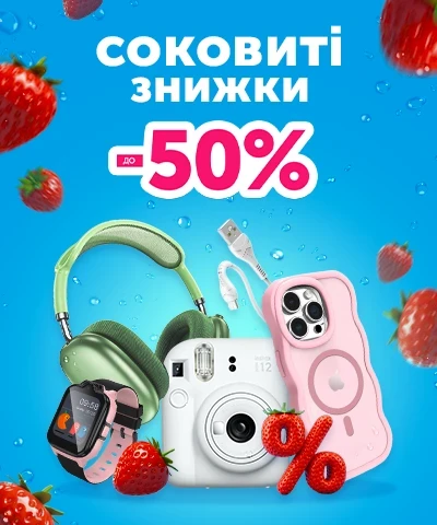 Соковиті знижки до -50%