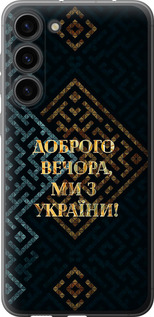 Чехол Мы из Украины v3 для Samsung Galaxy S23 Plus