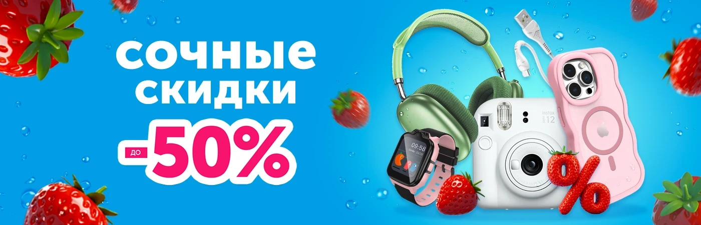 Сочные скидки до -50%