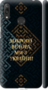 Чехол Мы из Украины v3 для Huawei Y7 Prime (2019)