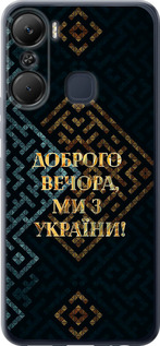 Чехол Мы из Украины v3 для Infinix Hot 12 Pro