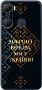 Чехол Мы из Украины v3 для Infinix Hot 12 Pro