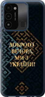 Чохол Ми з України v3 на Tecno Spark Go 2022 KG5m