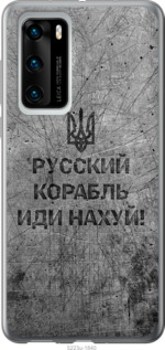 Чохол Російський військовий корабель йди на v4 на Huawei P40