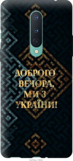 Чохол Ми з України v3 на OnePlus 8
