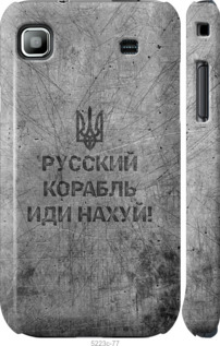 Чохол Російський військовий корабель йди на v4 на Samsung Galaxy S i9000