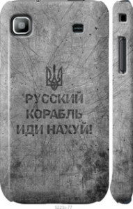 Чохол Російський військовий корабель йди на v4 на Samsung Galaxy S i9000
