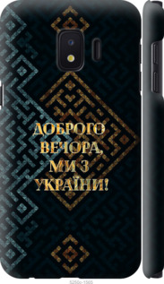 Чехол Мы из Украины v3 для Samsung Galaxy J2 Core