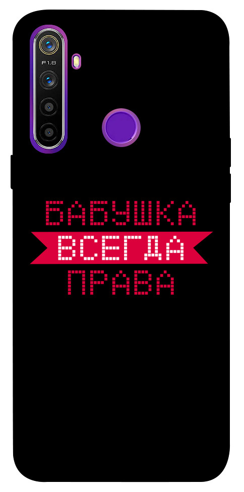 

Чехол Бабушка всегда права для Realme 5 1107453