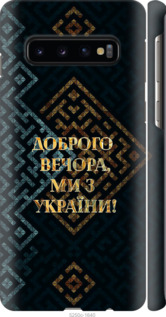 Чехол Мы из Украины v3 для Samsung Galaxy S10