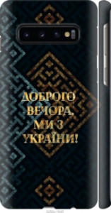 Чехол Мы из Украины v3 для Samsung Galaxy S10