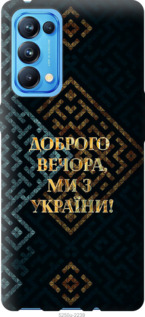 Чехол Мы из Украины v3 для Oppo Reno5 Pro
