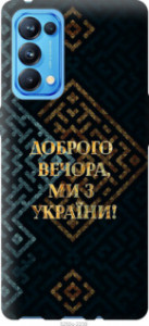 Чехол Мы из Украины v3 для Oppo Reno5 Pro