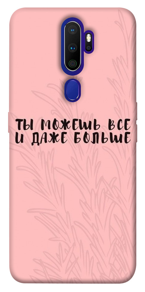 

Чехол Ты можешь все для Oppo A9 (2020) 1071370