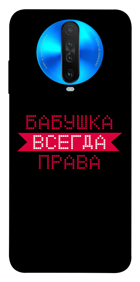 

Чехол Бабушка всегда права для Xiaomi Redmi K30 1107521