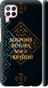 Чехол Мы из Украины v3 для Huawei P40 Lite