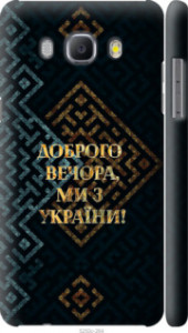 Чехол Мы из Украины v3 для Samsung Galaxy J5 (2016) J510H