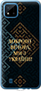 Чехол Мы из Украины v3 для Realme C11 2021