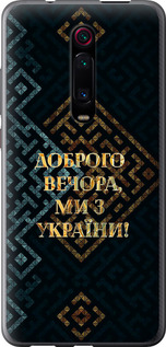 Чехол Мы из Украины v3 для Xiaomi Mi 9T